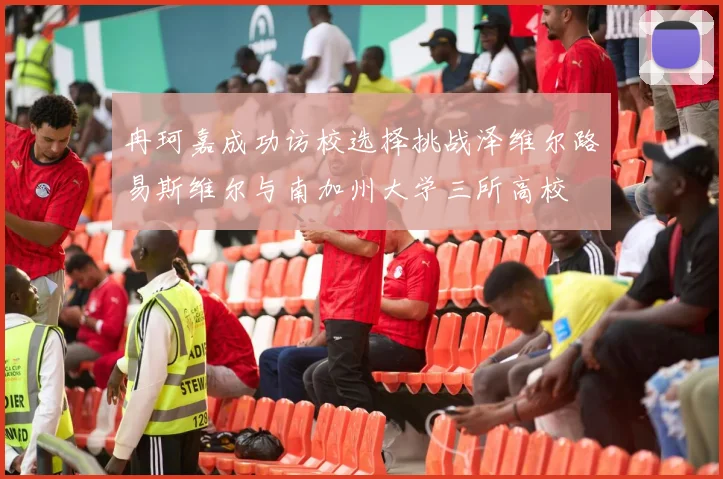 冉珂嘉成功访校选择挑战泽维尔路易斯维尔与南加州大学三所高校