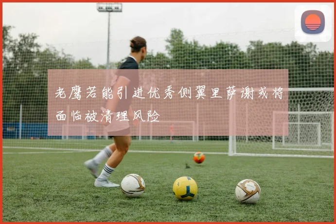老鹰若能引进优秀侧翼里萨谢或将面临被清理风险