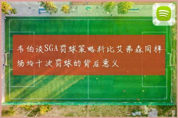 韦伯谈SGA罚球策略科比艾弗森同样场均十次罚球的背后意义