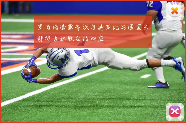 罗马诺透露齐沃与迪亚比沟通国米静待吉达联合的回应