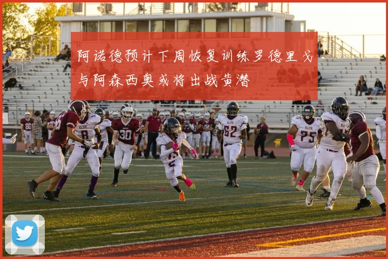 阿诺德预计下周恢复训练罗德里戈与阿森西奥或将出战黄潜