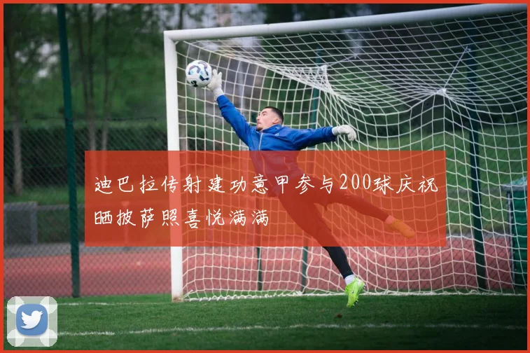 迪巴拉传射建功意甲参与200球庆祝晒披萨照喜悦满满