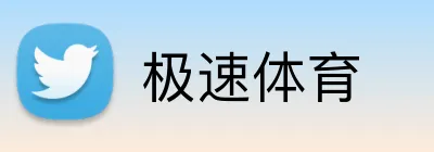 极速体育 logo
